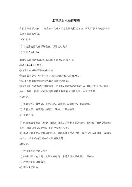 血管造影术操作规程.docx