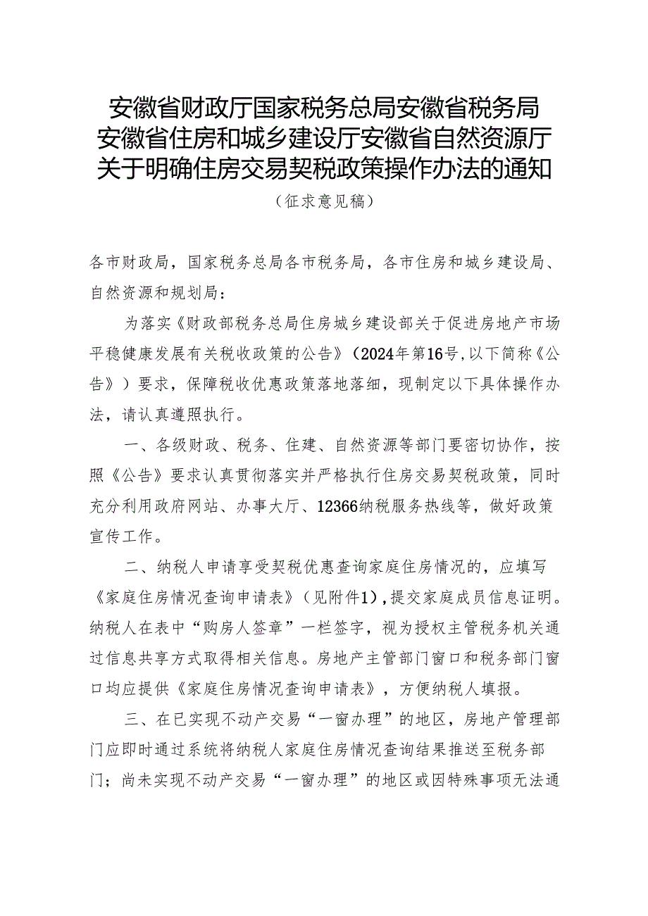 关于明确住房交易契税政策操作办法的通知（征求意见稿）.docx_第1页