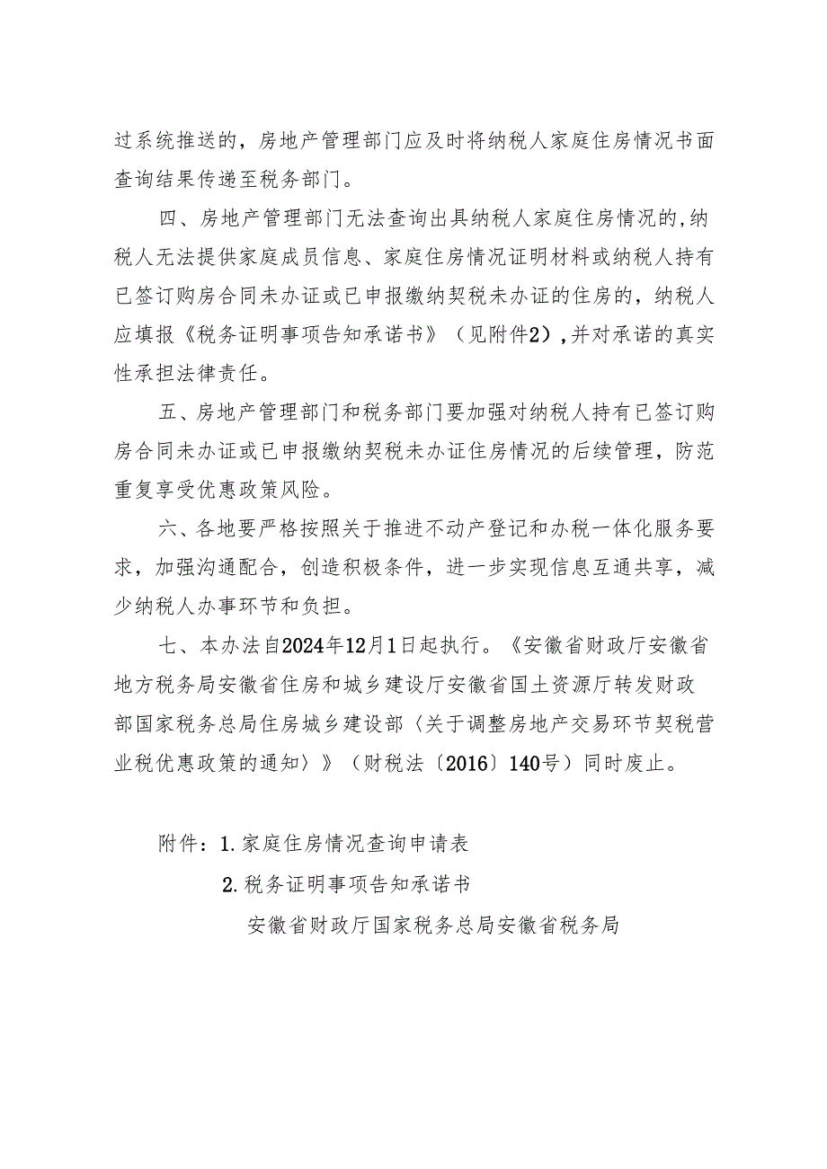 关于明确住房交易契税政策操作办法的通知（征求意见稿）.docx_第2页