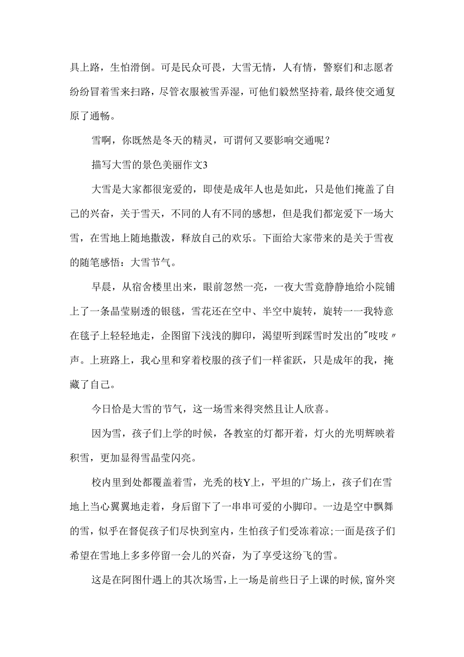 描写大雪的景色优美作文.docx_第3页