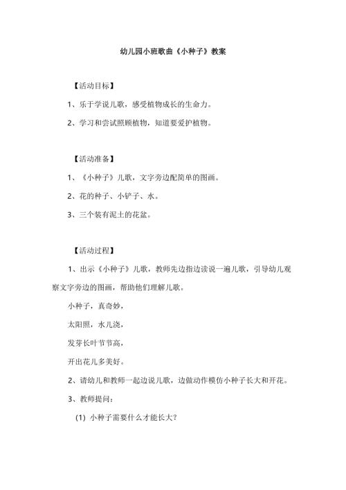 幼儿园小班歌曲《小种子》教案.docx