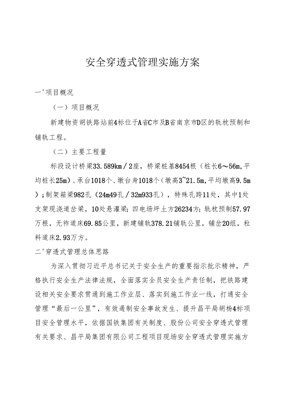 项目经理部安全穿透式管理实施方案（定稿）.docx_第1页