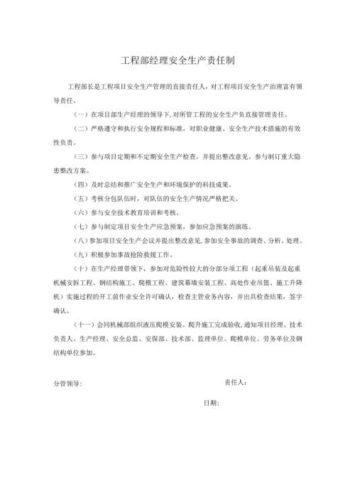 工程部经理安全生产责任制.docx