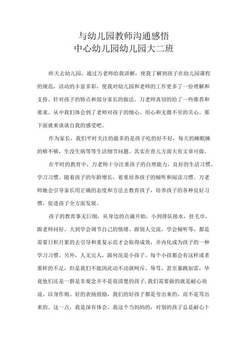 幼儿园家长与幼儿园教师沟通感悟.docx
