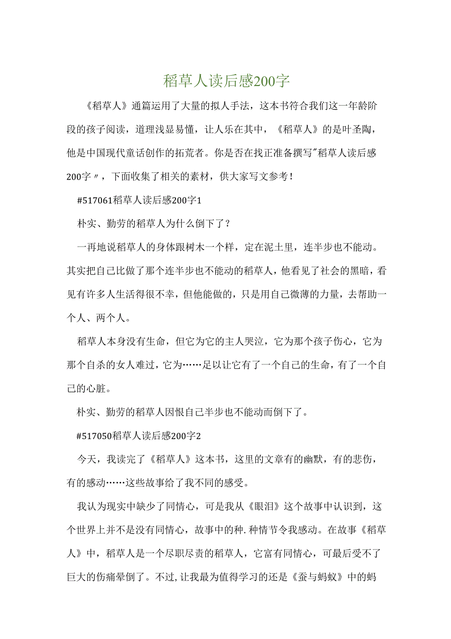 稻草人读后感200字.docx_第1页