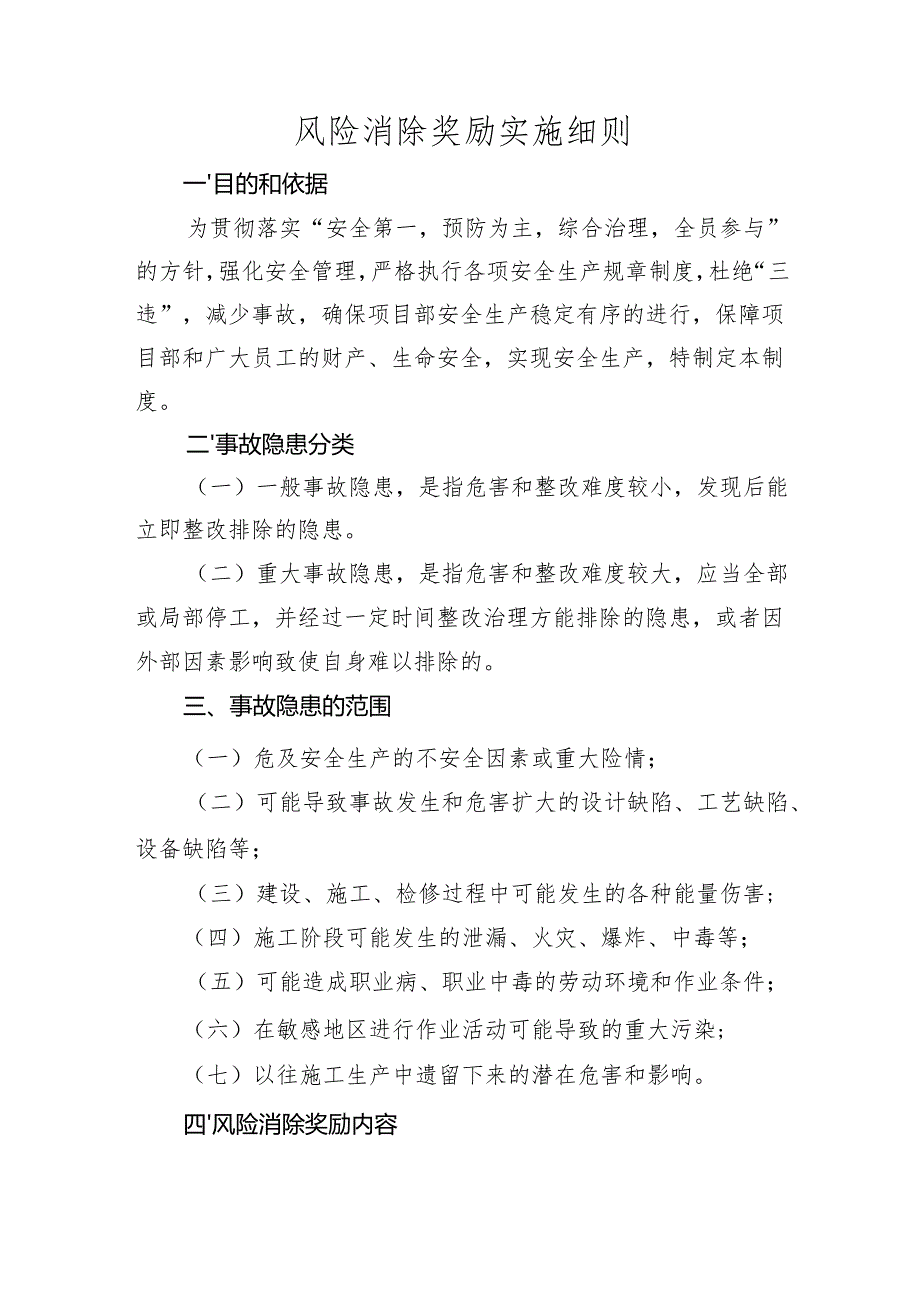 风险消除奖励机制9.docx_第1页