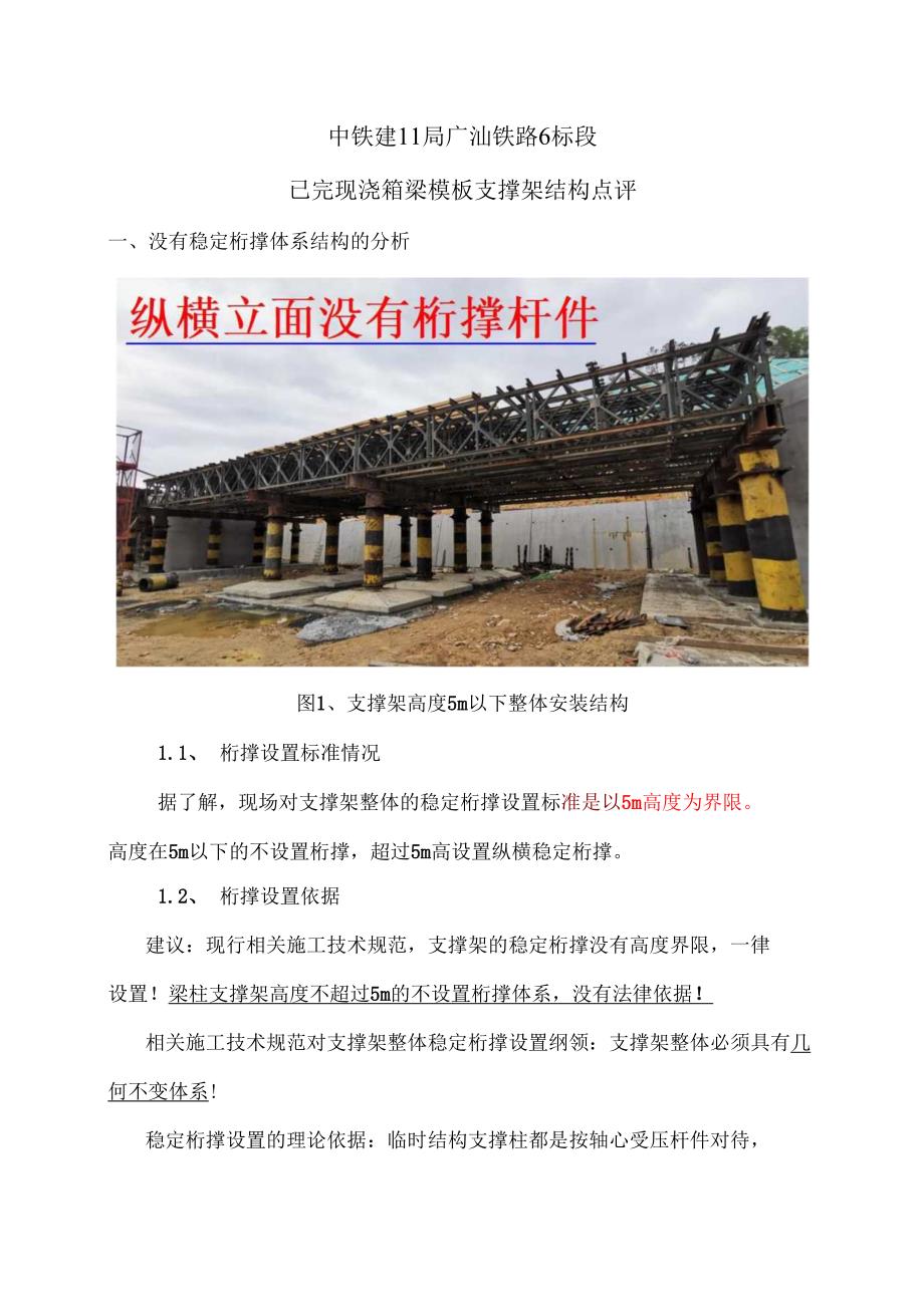 0、中铁建11局广汕铁路6标现浇箱梁模板支撑架点评.docx_第1页