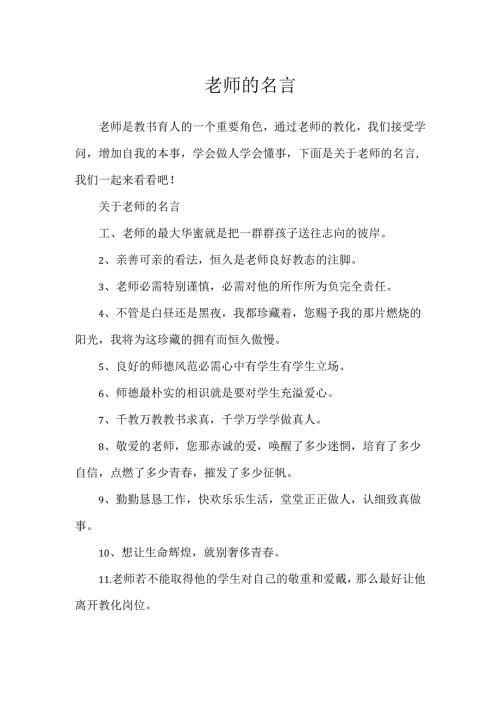 教师的名言.docx