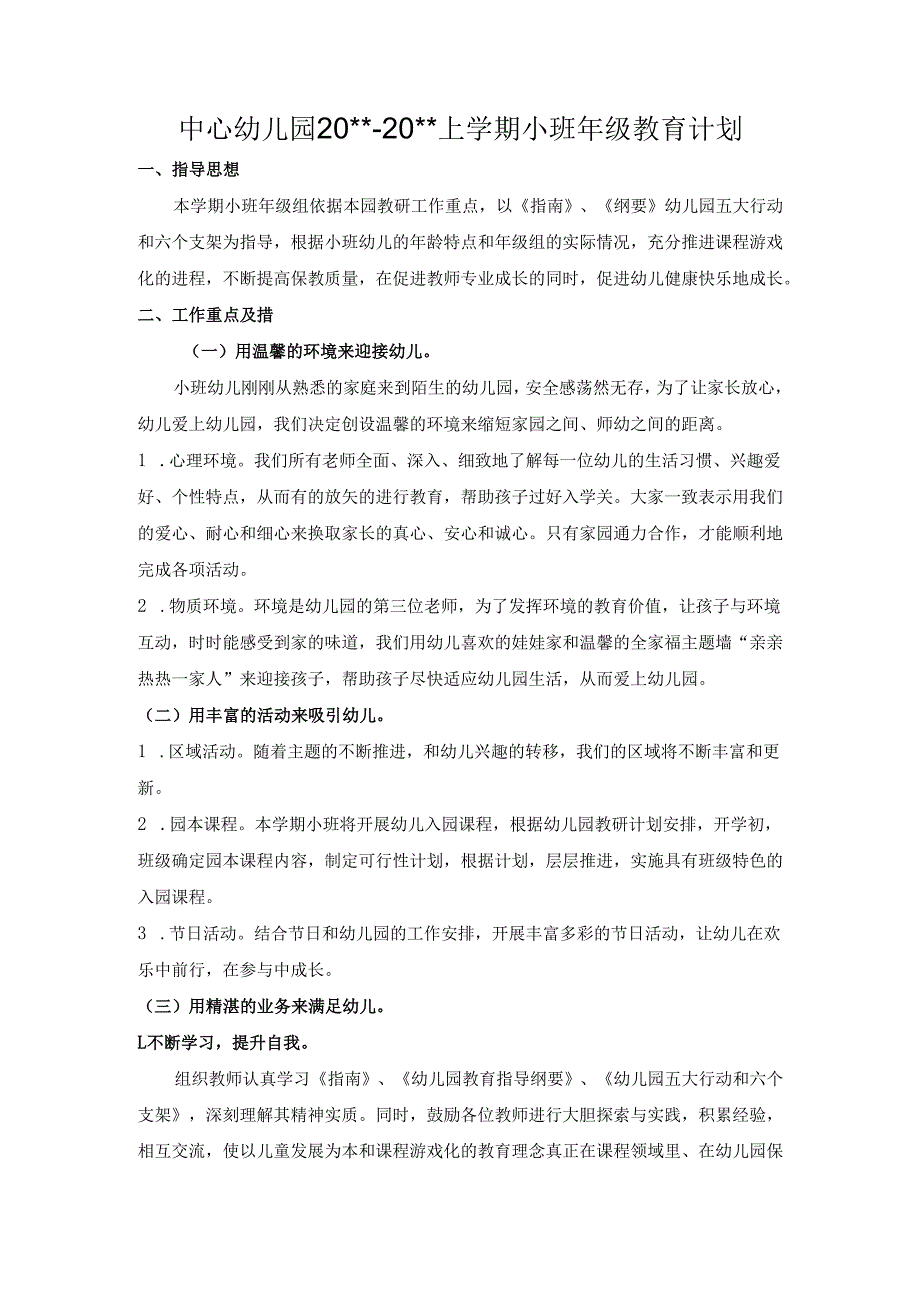 幼儿园小班年级教育计划.docx_第1页