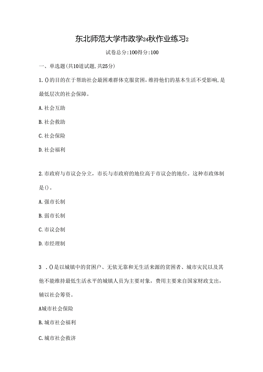 东北师范大学市政学24秋作业练习2.docx_第1页