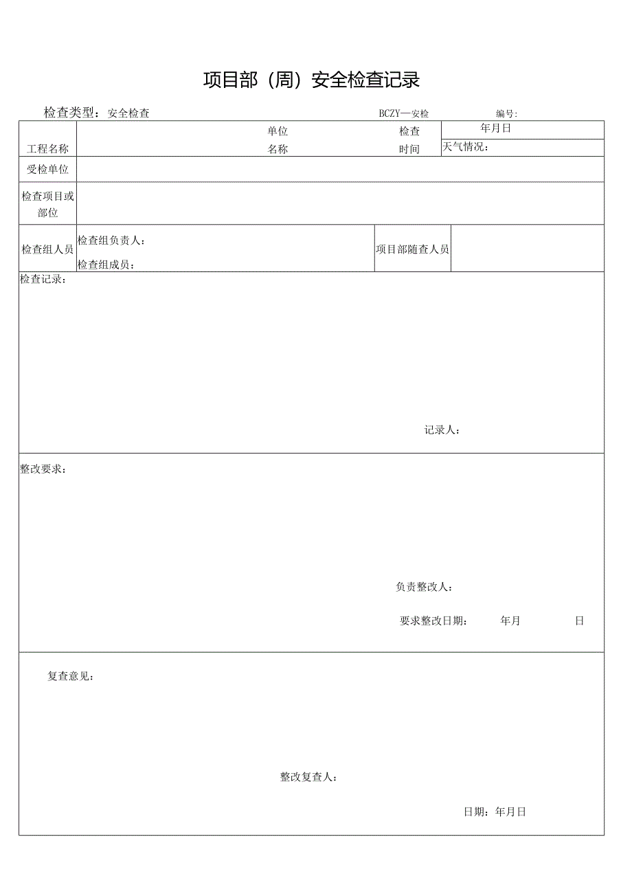 安全周、月、日检.docx_第2页