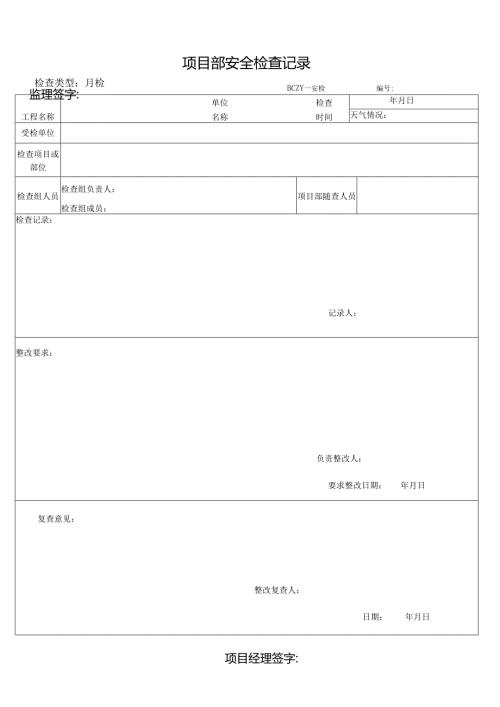 安全周、月、日检.docx