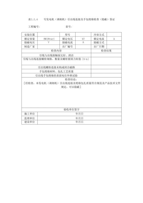 表3.0.4 号发电机（调相机）引出线连接及手包绝缘检查（隐蔽）签证.docx