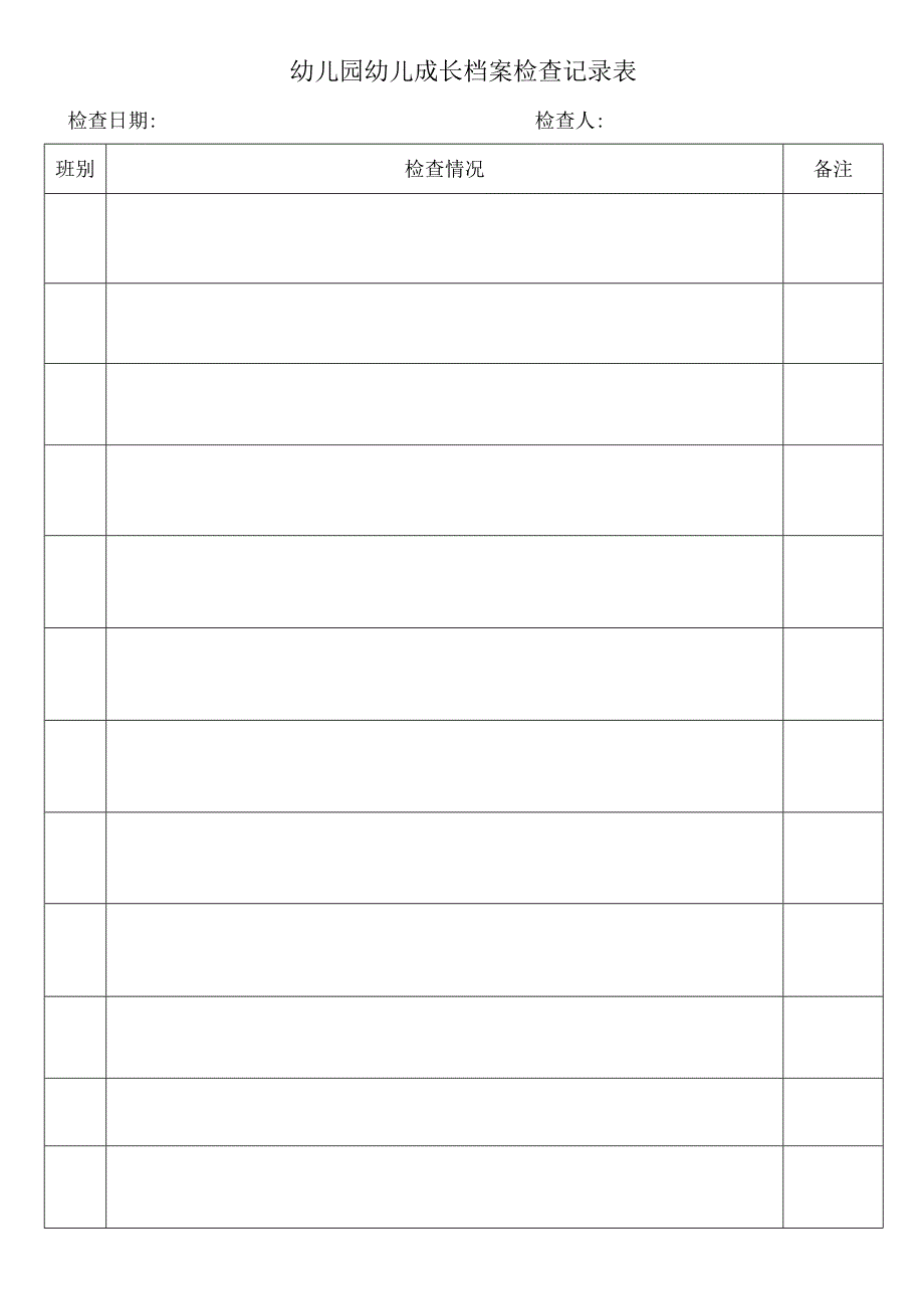 幼儿园幼儿成长档案检查记录表.docx_第1页