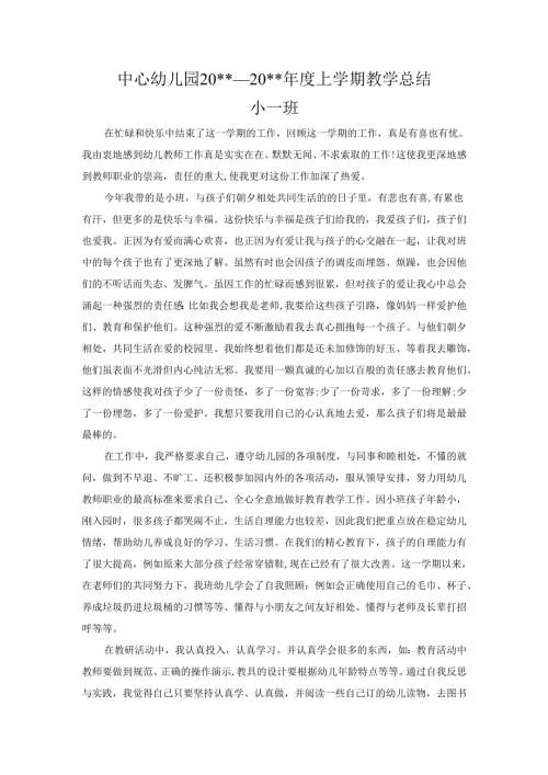 幼儿园小一班上学期教学总结.docx
