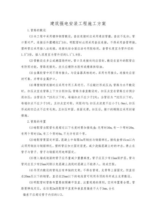建筑强电安装工程施工方案.docx