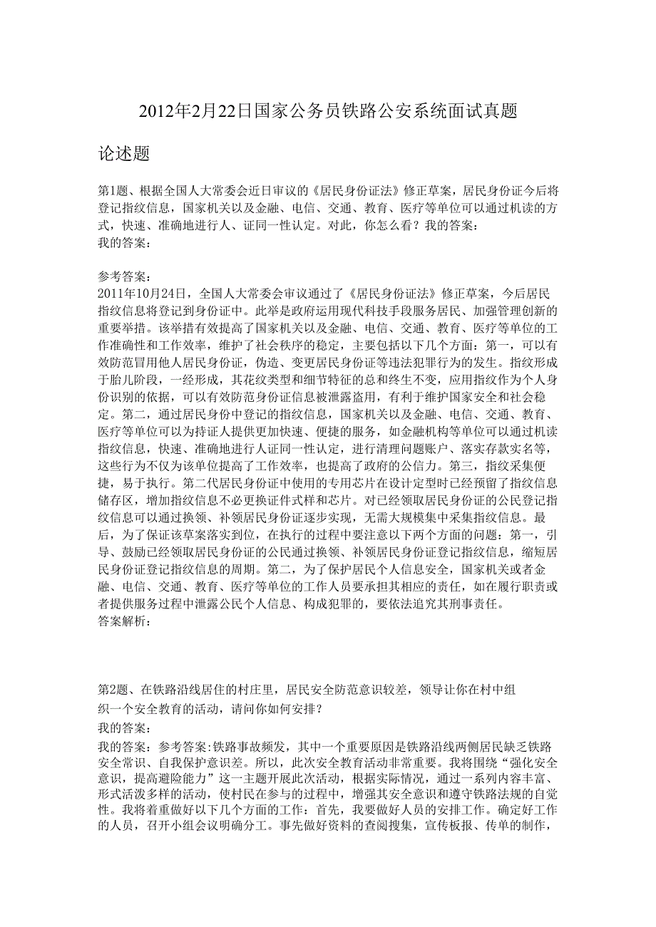 2012年2月22日国家公务员铁路公安系统面试真题.docx_第1页