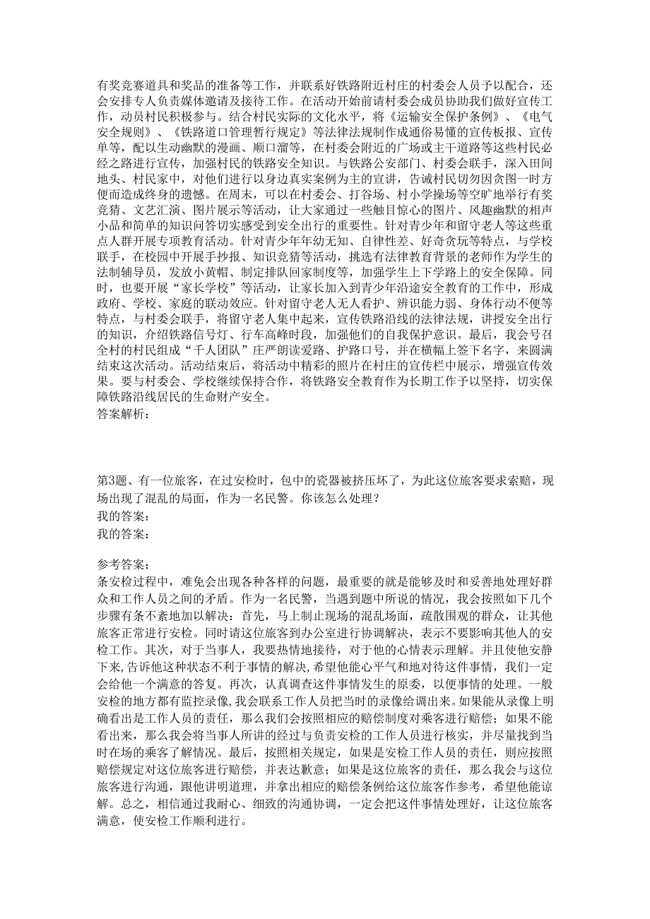 2012年2月22日国家公务员铁路公安系统面试真题.docx_第2页