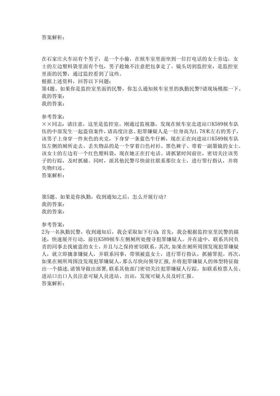 2012年2月22日国家公务员铁路公安系统面试真题.docx_第3页