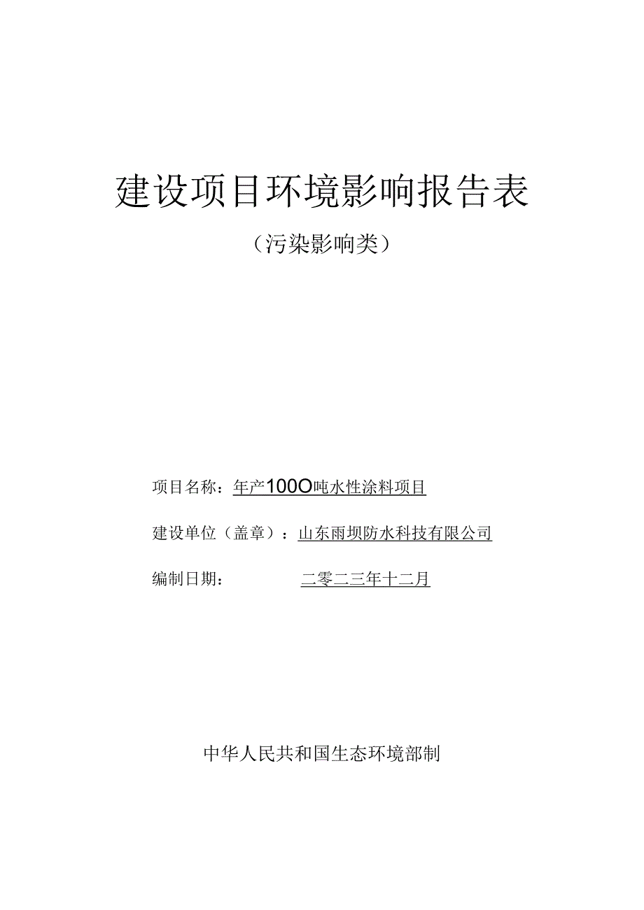 年产1000吨水性涂料项目环评报告表.docx_第1页