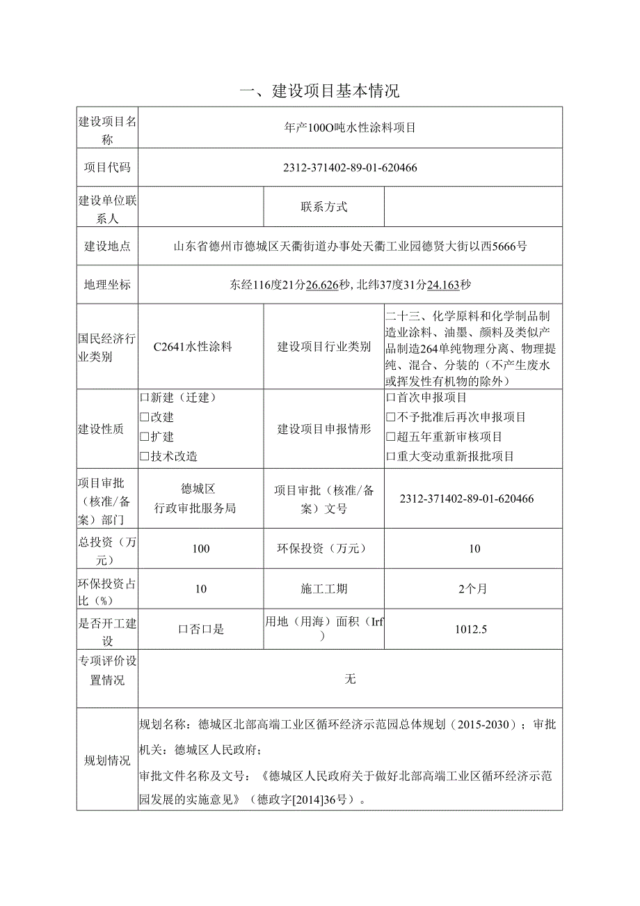 年产1000吨水性涂料项目环评报告表.docx_第2页