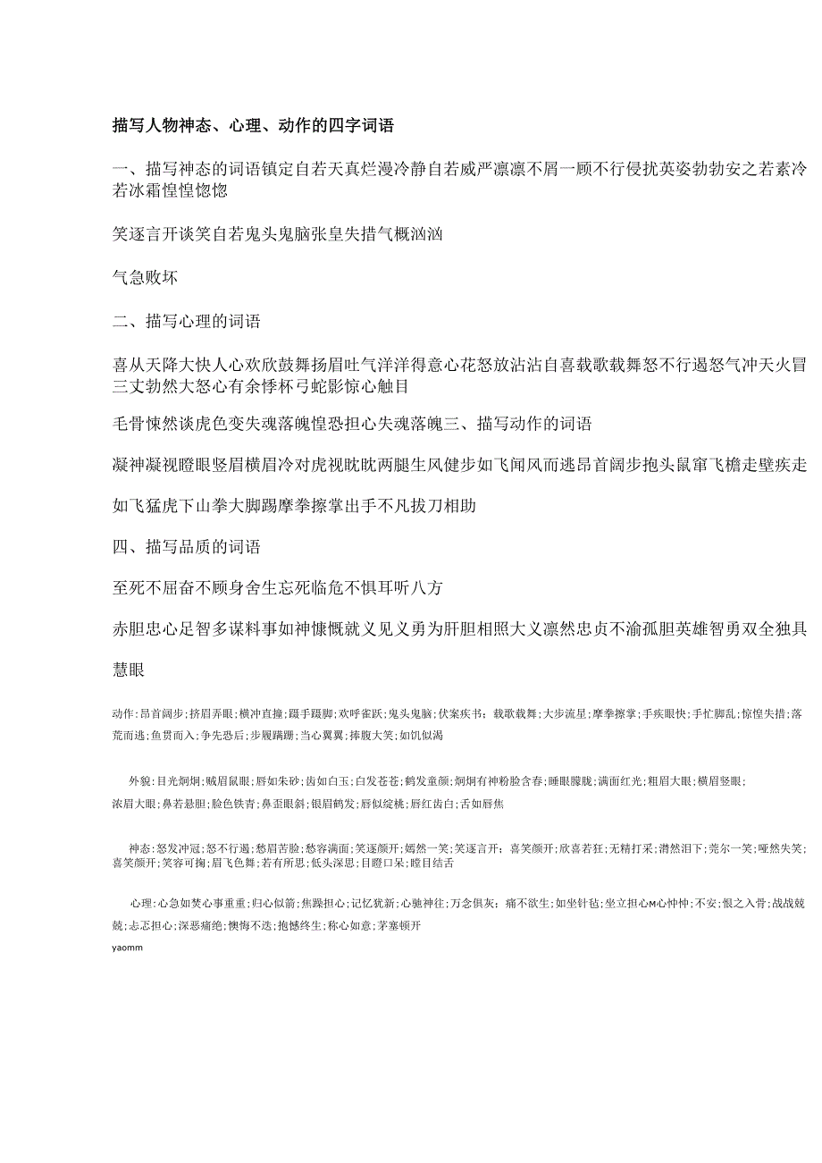 描写人物神态、心理、动作的四字词语和.docx_第1页