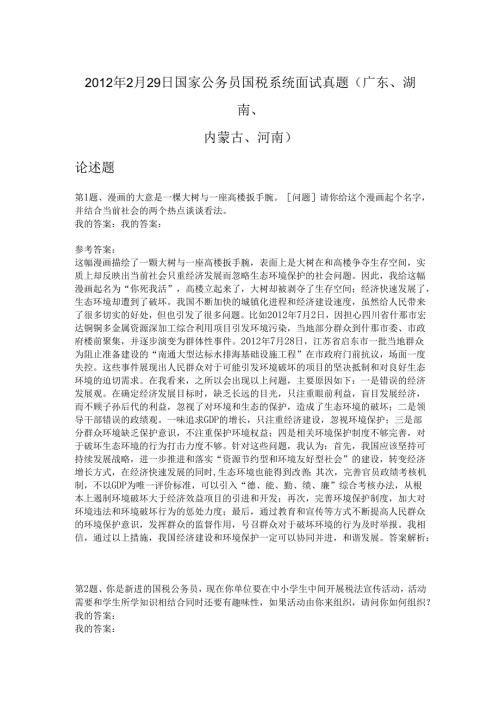 2012年2月29日国家公务员国税系统面试真题(广东、湖南、内蒙古、河南).docx