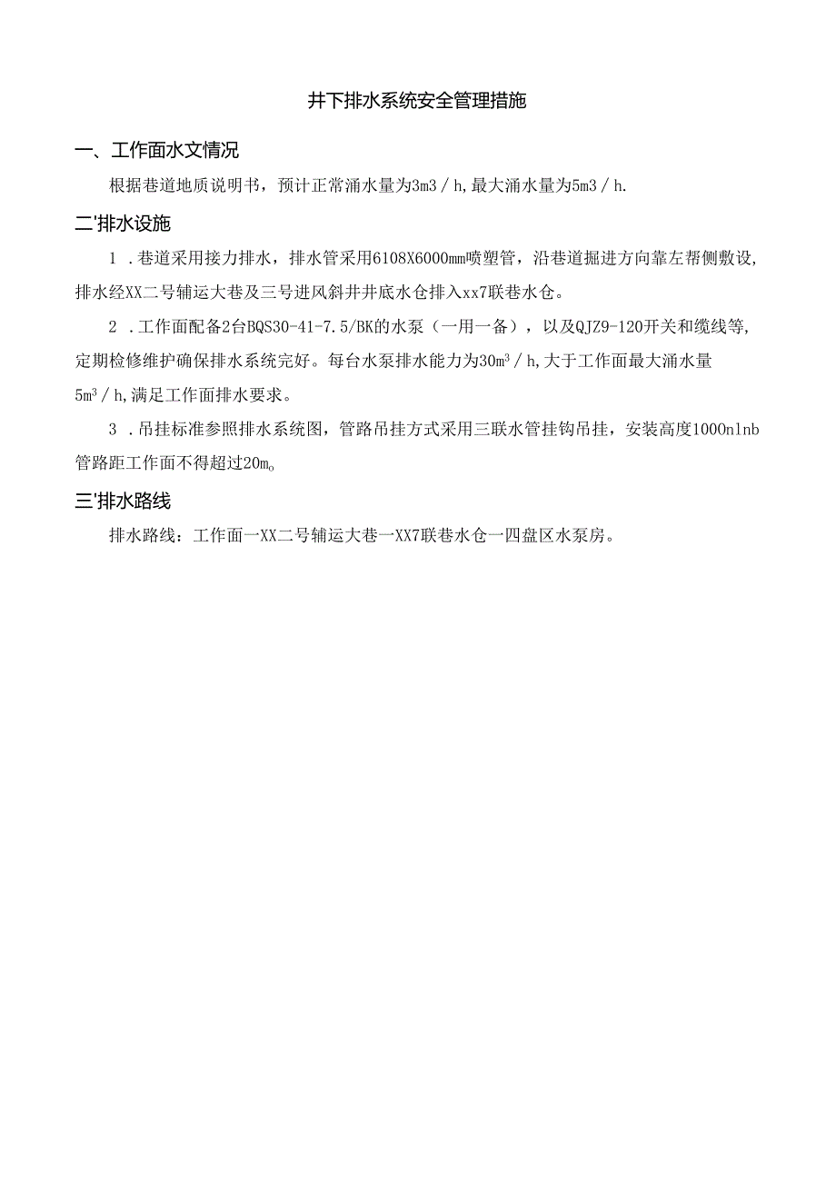 井下排水系统安全管理措施.docx_第1页