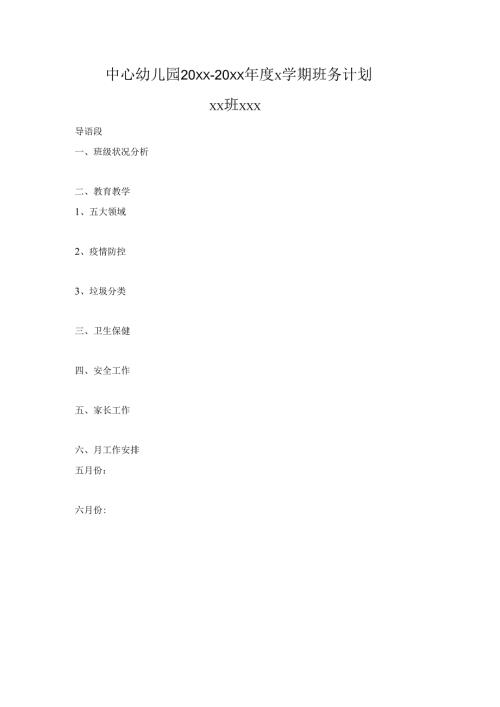 幼儿园班务计划模板.docx