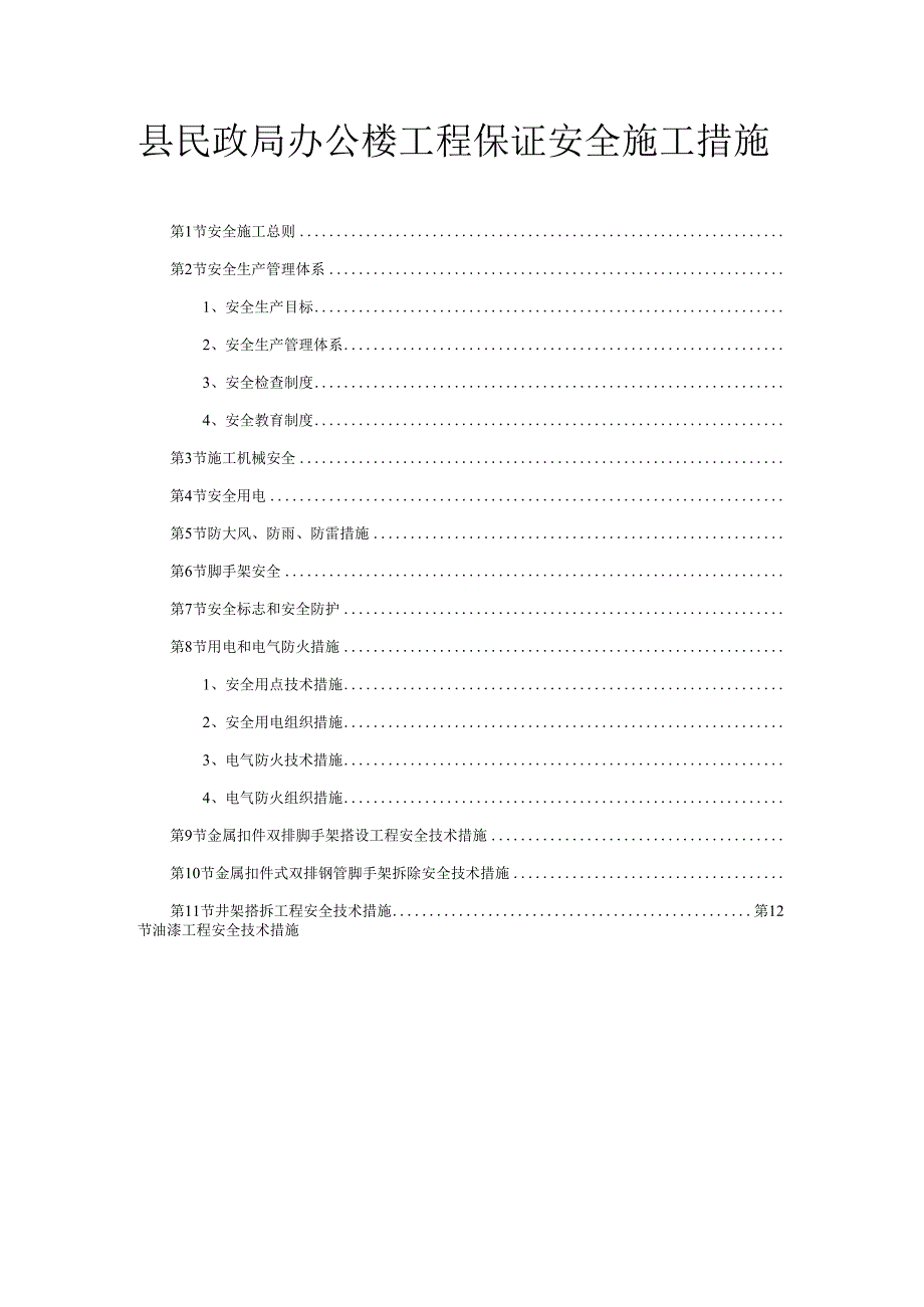 县民政局办公楼工程保证安全施工措施.docx_第1页