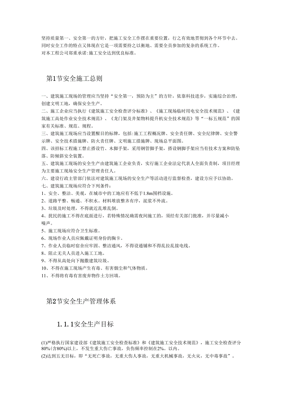 县民政局办公楼工程保证安全施工措施.docx_第2页
