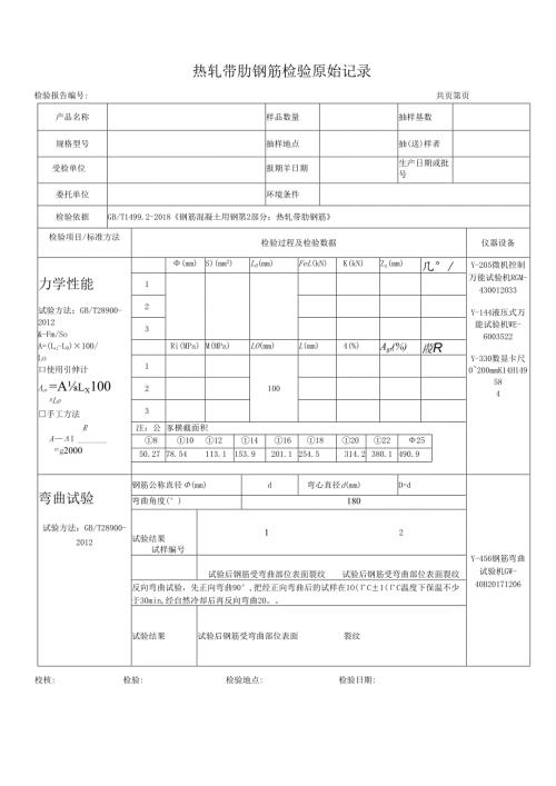 热轧带肋钢筋检测原始记录表.docx