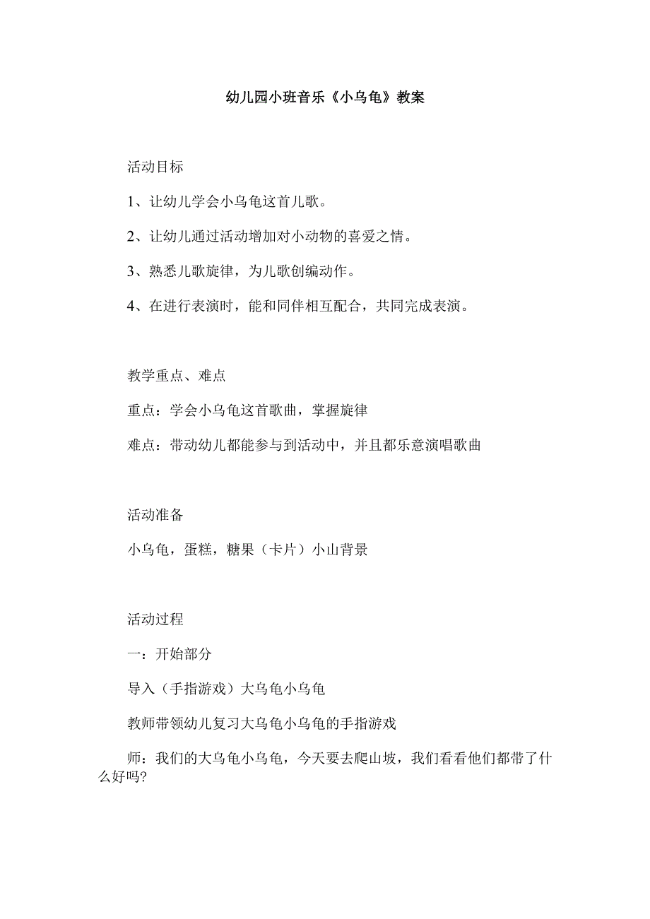 幼儿园小班音乐《小乌龟》教案.docx_第1页