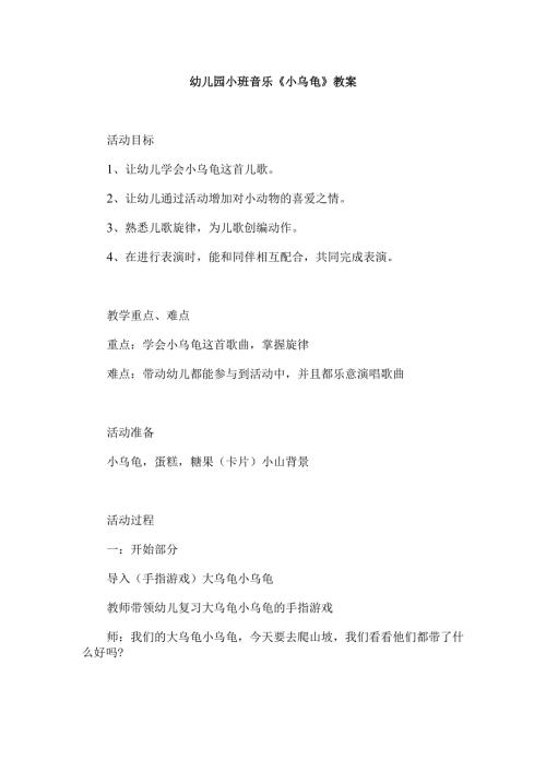 幼儿园小班音乐《小乌龟》教案.docx