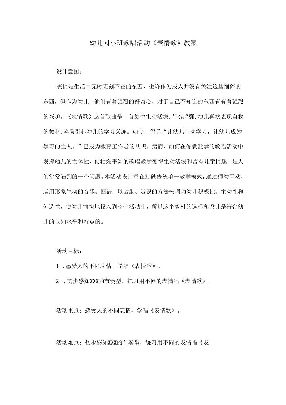 幼儿园小班歌唱活动《表情歌》教案.docx_第1页