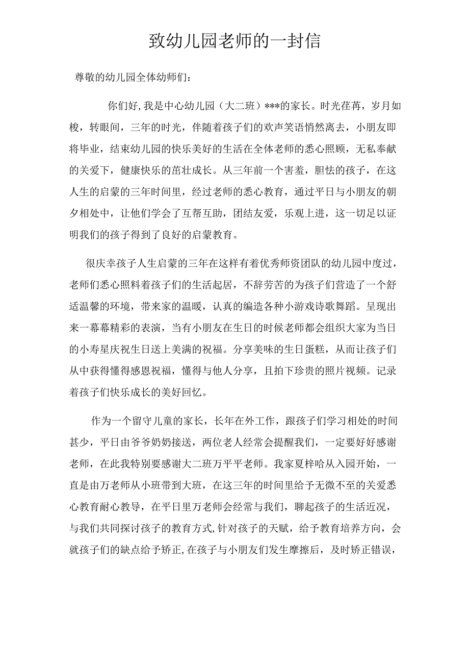 幼儿园家长致幼儿园老师的一封信.docx_第1页
