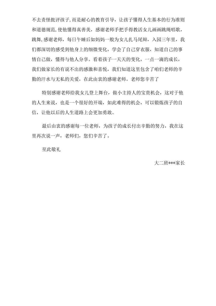 幼儿园家长致幼儿园老师的一封信.docx_第2页