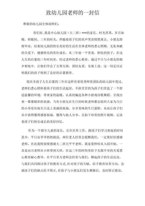 幼儿园家长致幼儿园老师的一封信.docx