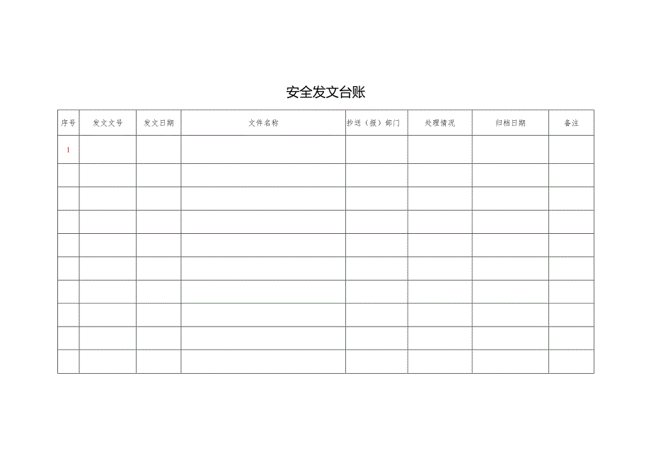 安全发文台账.docx_第1页