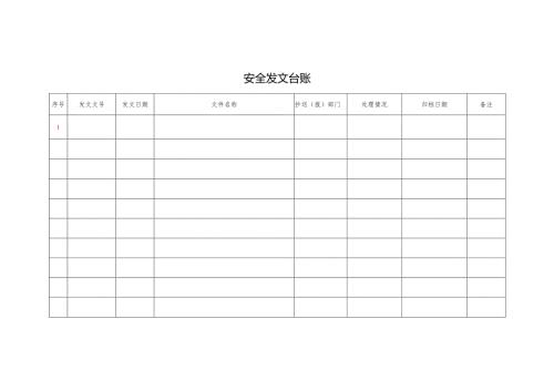 安全发文台账.docx