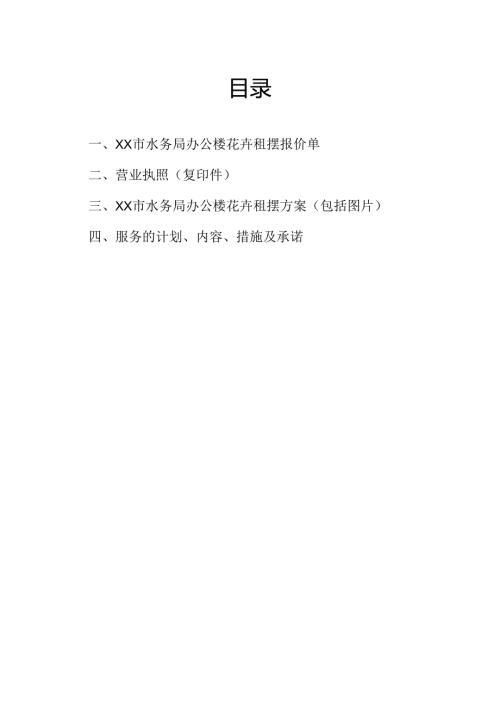 xx市水务局花卉租摆养护措施、承诺idoc.docx
