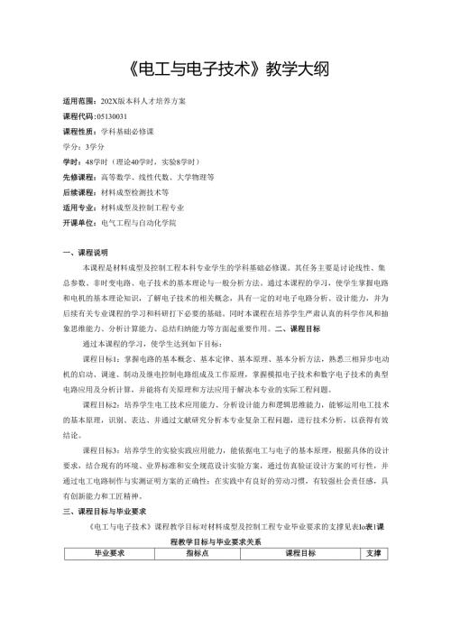 《电工与电子技术》教学大纲.docx