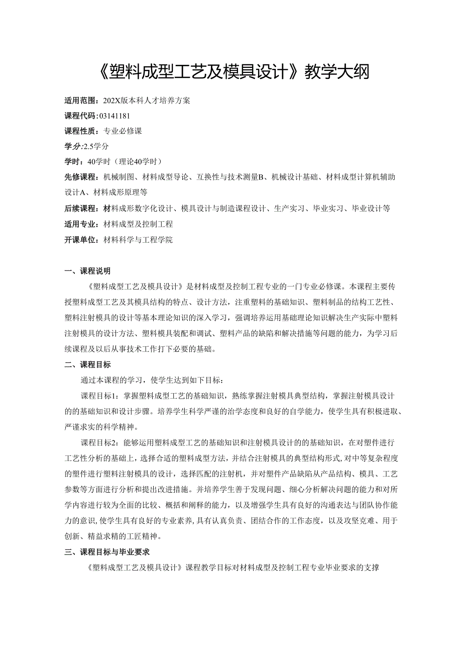 《塑料成型工艺及模具设计》教学大纲.docx_第1页