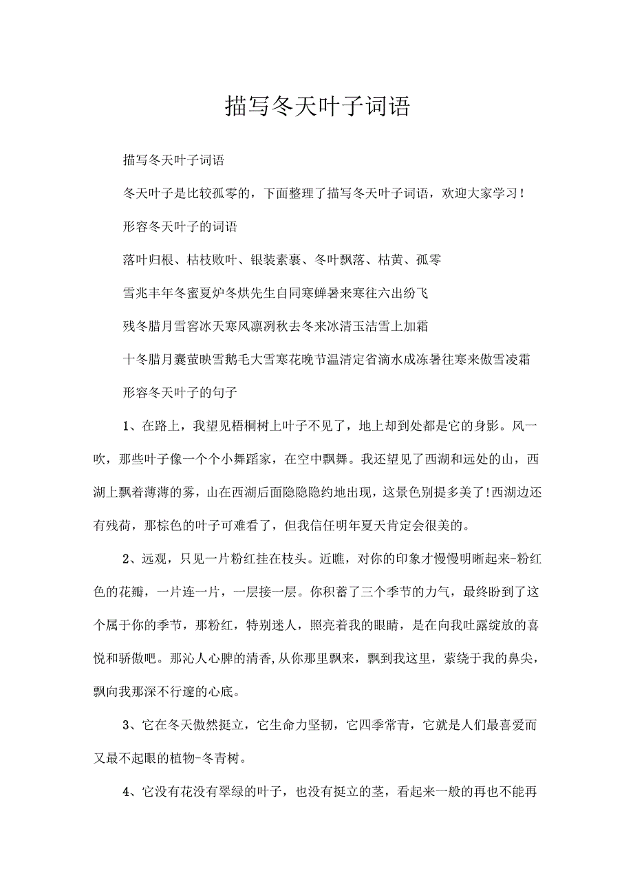 描写冬天叶子词语.docx_第1页