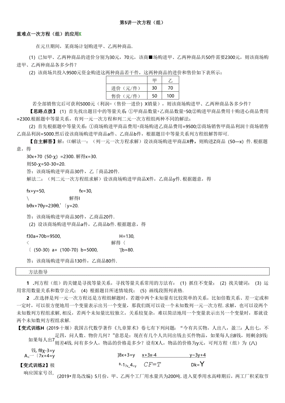 第5讲 一次方程(组).docx_第1页