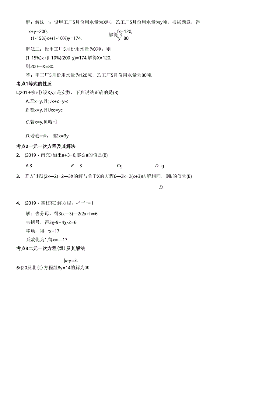 第5讲 一次方程(组).docx_第3页