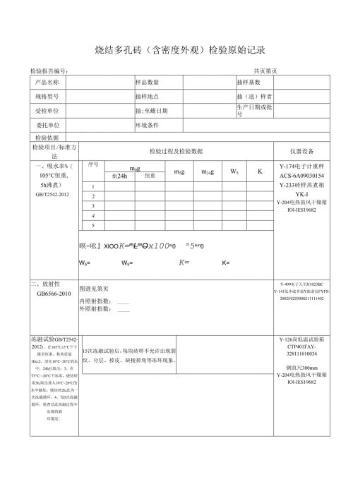 烧结多孔砖(含密度外观)检验原始记录.docx