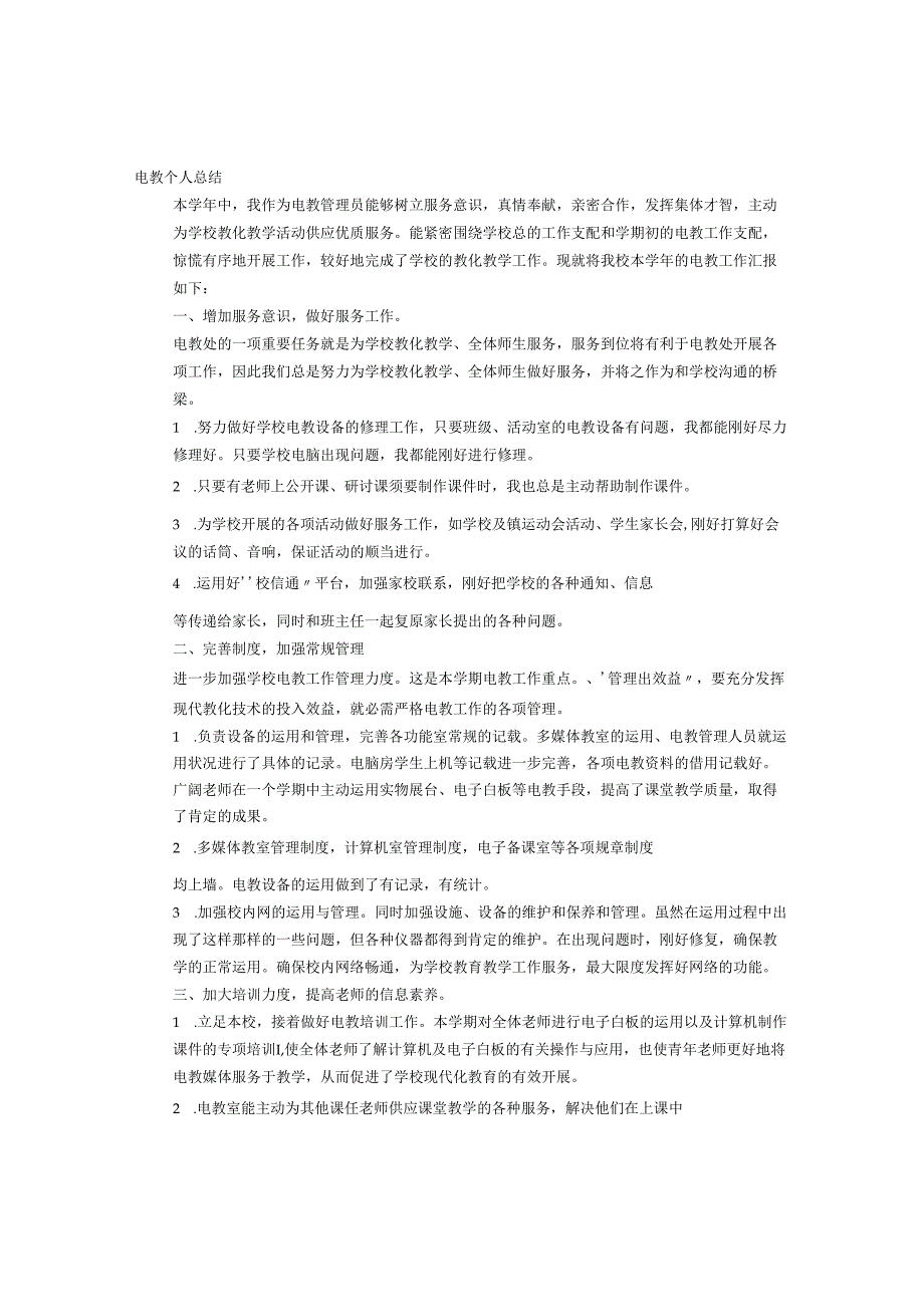 教师电教工作总结.docx_第1页