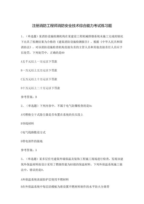 注册消防工程师消防安全技术综合能力考试练习题.docx