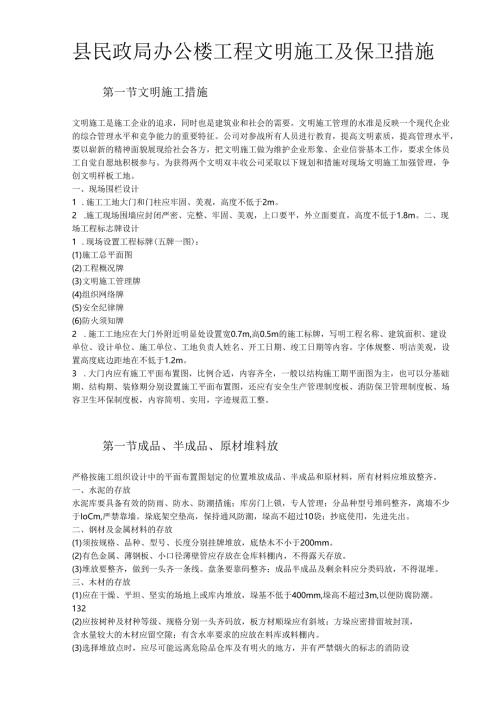 县民政局办公楼工程文明施工及保卫措施.docx